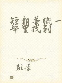 短期兼职一般在哪里找到