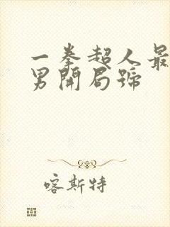 一拳超人最强之男开局号