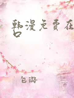 韩漫免费在线入口