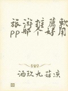 旅游推荐软件app哪个好用