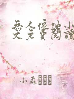 无人像他小说全文免费阅读