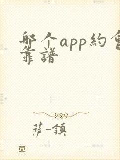 哪个app约会靠谱