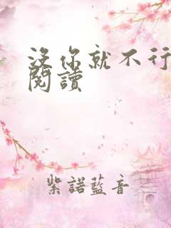 没你就不行全文阅读