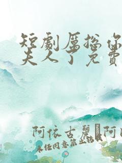 短剧厉总你找错夫人了免费观看全集