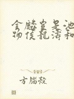 金麟岂是池中之物侯龙涛和施