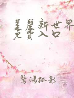 美丽新世界韩漫免费入口