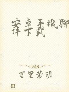 安卓手机聊天软件下载