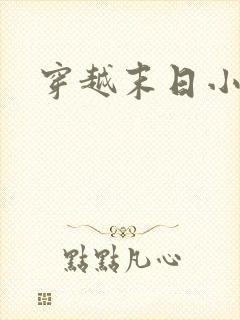 穿越末日小爽文