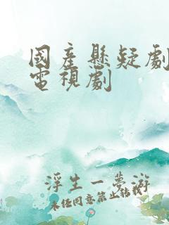 国产悬疑剧破案电视剧