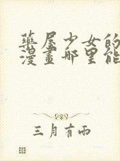 药屋少女的呢喃漫画哪里能看