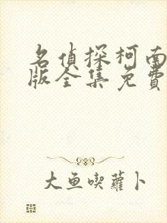 名侦探柯南国语版全集免费看