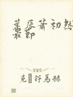 叶辰萧初然更新最节