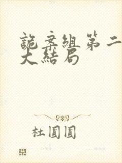 诡案组第二季4大结局