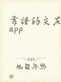 靠谱的交友聊天app