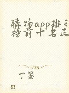 购物app排行榜前十名正品