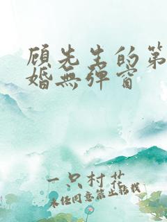 顾先生的第一宠婚无弹窗