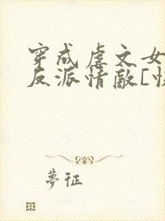 穿成虐文女主的反派情敌[快穿]