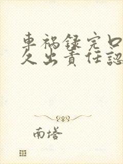 车祸录完口供多久出责任认定书