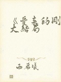 《爱来的刚好》大结局