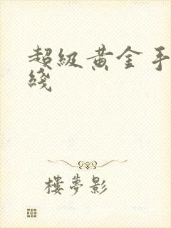超级黄金手 在线