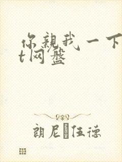 你亲我一下txt网盘