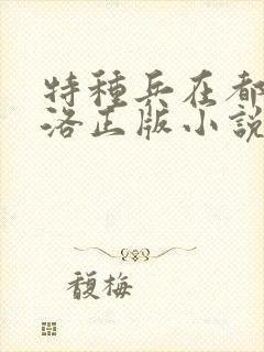 特种兵在都市杨洛正版小说