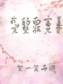 我的白富美老婆完整版免费阅读