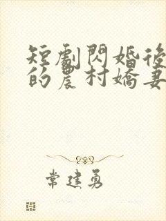 短剧闪婚后总裁的农村娇妻甜翻了