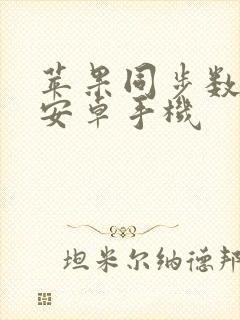 苹果同步数据到安卓手机