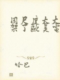 因尺度太大而下架了欧美电影