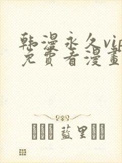 韩漫永久vip免费看漫画的软件