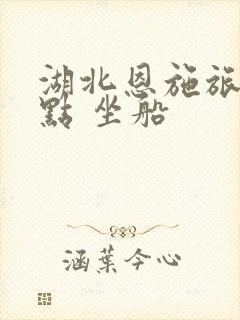 湖北恩施旅游景点 坐船