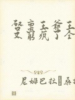 启禀王爷王妃她又穷疯了全文免费