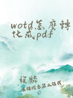wotd怎么转化成pdf