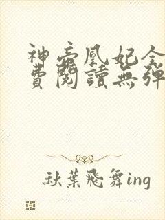 神帝凰妃全文免费阅读无弹窗笔趣阁
