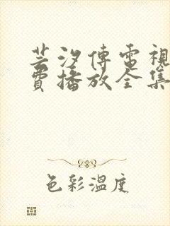 芸汐传电视剧免费播放全集