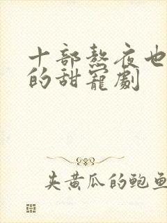 十部熬夜也要看的甜宠剧