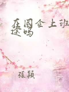 在国企上班有前途吗