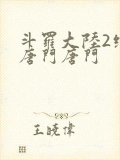 斗罗大陆2绝世唐门唐门