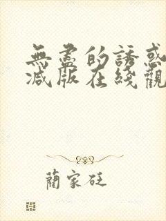 无尽的诱惑未删减版在线观看