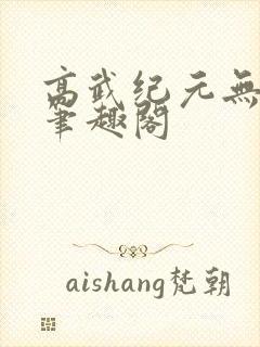 高武纪元无删减笔趣阁