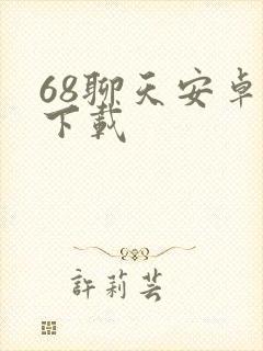 68聊天安卓版下载