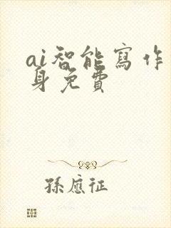 ai智能写作终身免费