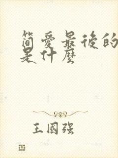 简爱最后的结局是什么