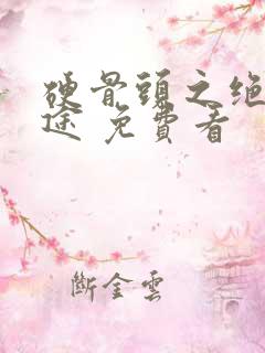 硬骨头之绝地归途 免费看