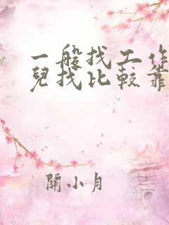 一般找工作去哪儿找比较靠谱