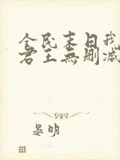 全民末日我病毒君王无删减阅读全文