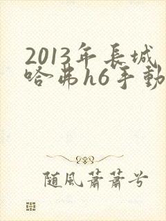 2013年长城哈弗h6手动挡1.5t多少钱