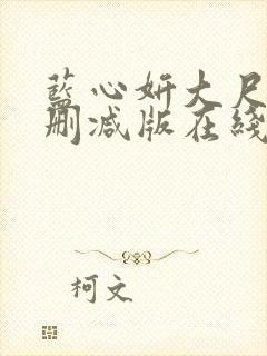 蓝心妍大尺度无删减版在线看