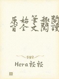 原始笔趣阁无弹窗全文阅读